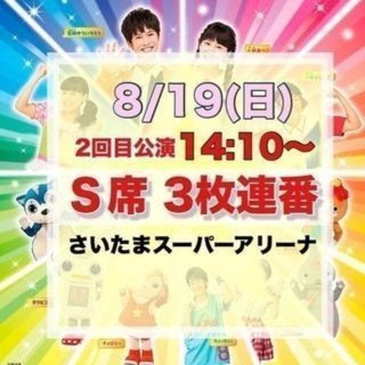 おかあさんといっしょ スペシャルステージ2018 Inさいたま ｙ佳 葛飾のコンサートの中古あげます 譲ります ジモティーで不用品の処分