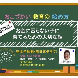 子育て（幼児～小学校低学年）パパママの為のおこづかい教育の始め方　池袋教室8/22の画像