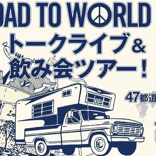 【高橋歩 ROAD TO WORLD PEACE ! in 滋賀】 - 大津市