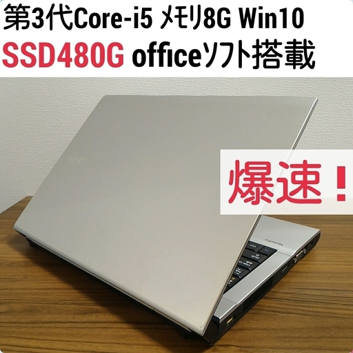お取引中)爆速 第3世代Core-i5 メモリ8G SSD480G オフィス搭載 Windows10ノートPC
