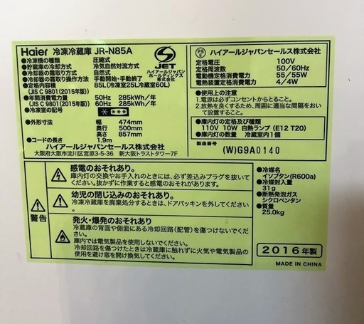 【送料無料・設置無料サービス有り】冷蔵庫 2016年製 Haier JR-N85A 中古