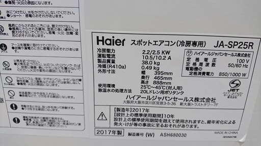 ★買い手が決定しました スポットエアコン（冷房専用・Haier・2017年製）★