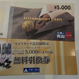 洋服の青山ギフトカード5,000円券+無料引換券5,000円のセット