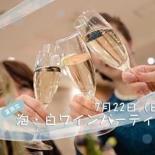 【毎月開催】ソムリエ選定の泡・白ワインパーティー7月22日の画像