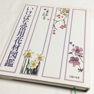 いけばな常用花材図鑑　フラワーアレンジメントでも