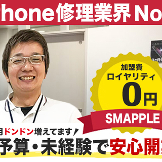 【FC加盟店募集！】全国に23店舗iPhone修理スマップル