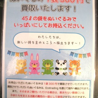 ぬいぐるみ　一袋（４５L）３００円　買取いたします。
