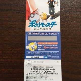 ポケモン映画前売り券 大人1枚