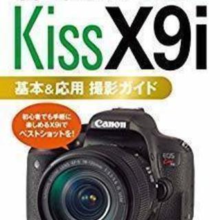 Canon EOS Kiss X9i 基本&応用 撮影ガイド　譲...
