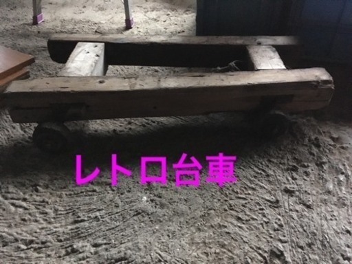 昭和にタイムスリップしたようなレトロな台車
