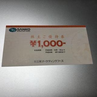 簡易書留送料無料三光マーケティング株主優待券２００００円
