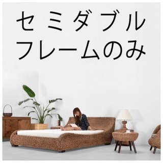 92100円のおしゃれリゾート風セミダブルベッドフレーム