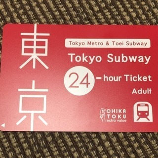 東京メトロ&東京地下鉄24時間チケット