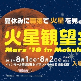 【無料】夏休みに幕張で火星を見よう！火星観望会