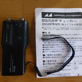 日本アンテナ 家庭用BS/UHFレベルチェッカー