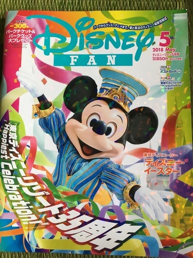 ディズニーｆａｎ 月刊誌 １冊１００円ｄｉｓｎｅｙリゾート３５周年記念号 カトちゃんペ 原の雑誌の中古あげます 譲ります ジモティーで不用品の処分