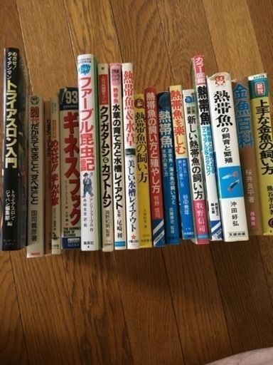 熱帯魚飼育の本を中心に色々 水平リーベ 町田のその他の中古あげます 譲ります ジモティーで不用品の処分 熱帯魚飼育の本を中心に色々 水平リーベ 町田のその他の中古あげます 譲ります ジモティーで不用品の処分