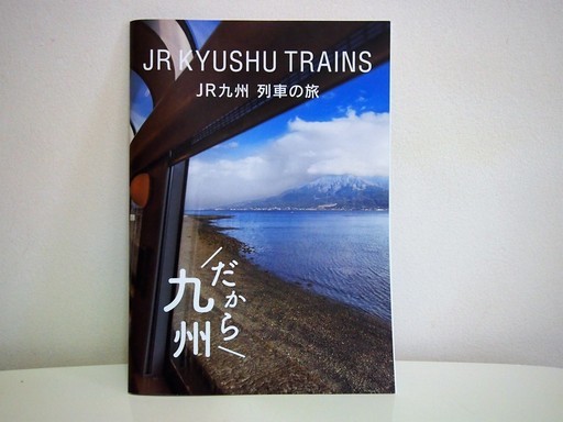 ＪＲ九州列車の旅・冊子＊超レア品＊鉄道ファンのみなさんへ