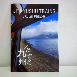 ＪＲ九州列車の旅・冊子＊超レア品＊鉄道ファンのみなさんへ