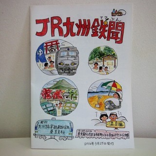 ＪＲ九州列車の旅・冊子＊超レア品＊鉄道ファンのみなさんへ