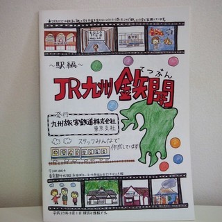 ＪＲ九州列車の旅・冊子＊超レア品＊鉄道ファンのみなさんへ