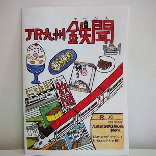 ＪＲ九州列車の旅・冊子＊超レア品＊鉄道ファンのみなさんへ