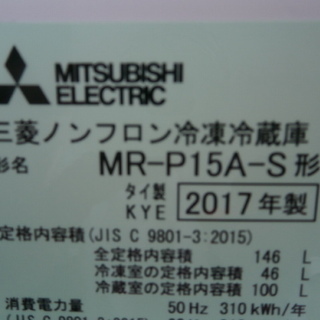 川崎市・横浜市無料配送　冷蔵庫　三菱　146L　MR-P15A　2017年製