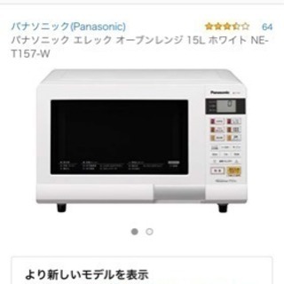 オーブン.レンジ(Panasonic NE-T157-W)
