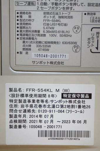 2014年製 sunpot/サンポット FF式石油ストーブ FFR-554KL M 動作品　/SL1