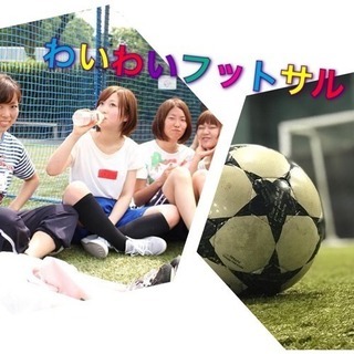 ⚽️24(土)開催です😆👍 わいわいフットサル⚽️