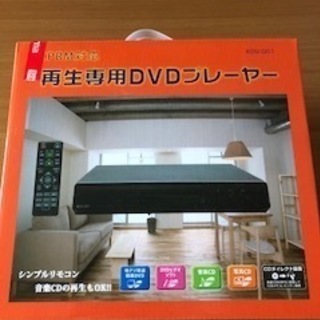（未使用品）再生専用DVDプレーヤー　KDV-001