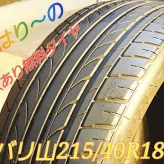 ◆SOLD OUT！◆無料！ 215/40R18 訳ありバリ山タ...