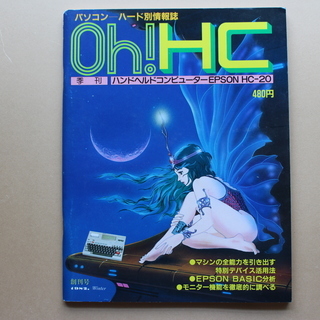 パソコン-ハード別情報誌「Oh!HC」創刊号・第二号