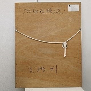 矢柳 剛　地球家族 シルクスクリーン　1981年　サイン入り　矢柳剛　額サイズ　90.5cm×70.5cm