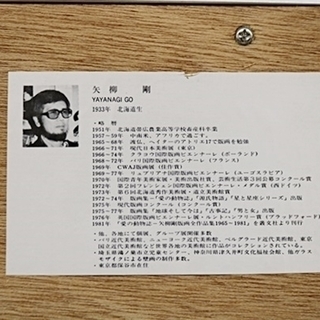 矢柳 剛　地球家族 シルクスクリーン　1981年　サイン入り　矢柳剛　額サイズ　90.5cm×70.5cm