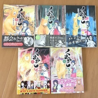 くまみこの中古が安い 激安で譲ります 無料であげます ジモティー