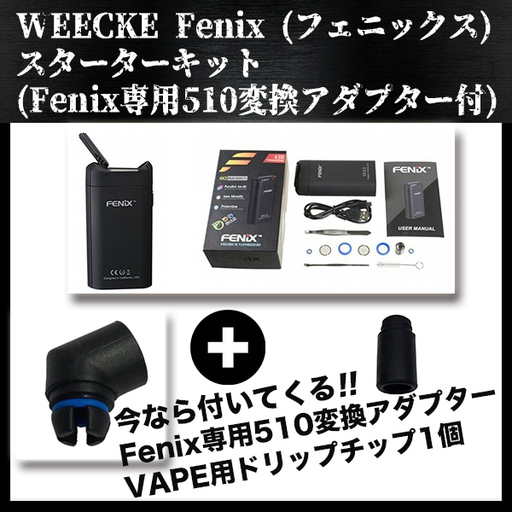 早いもの勝ち。気分で下げてます。WEECKE Fenix (フェニックス) スターターキット　ヴェポライザー
