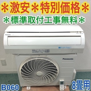 ＊地域限定出品＊標準取付工事無料!!さらに安心の1年保証付き!!主に8畳用＊