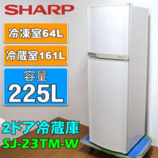 【動作保証有 送料無料】 SHARP シャープ 冷凍冷蔵庫 SJ-23TM-W 225L ホワイト　目黒区 直接引き取り1000円引き