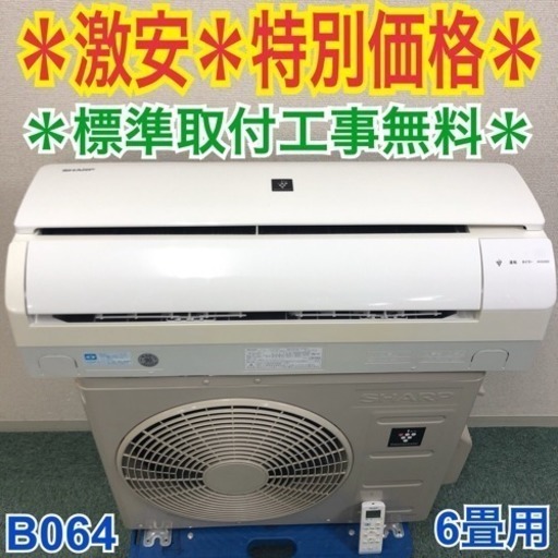 激安*標準取付工事無料*安心の1年保証*シャープ 2015年製 6畳タイプ
