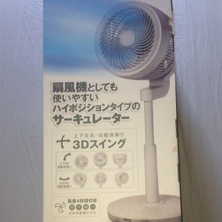【新品】扇風機 3D サーキュレーター