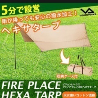 ビジョンピークス VISIONPEAKS タープ Tarp ファイアプレイス TC ヘキサタープキャンプアウトドア