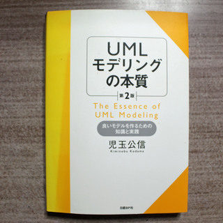 本「UMLモデリングの本質 第2版」