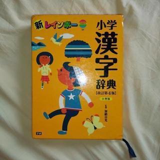 小学漢字辞典