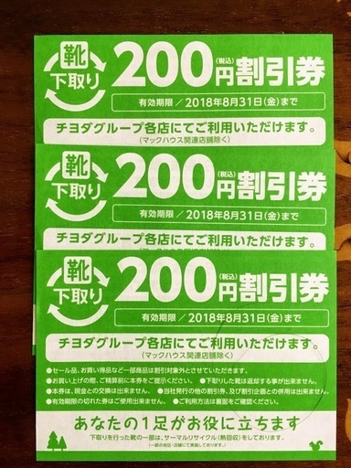 チヨダグループ0円割引券3枚 600円分 Shoe Plaza シュープラザ 東京靴流通センター 靴チヨダ Spc シューズパレッタ ビーダマちゃん 阿佐ケ谷のその他の中古あげます 譲ります ジモティーで不用品の処分