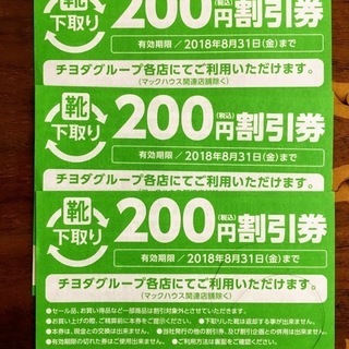 チヨダグループ200円割引券3枚 600円分(SHOE・PLAZ...