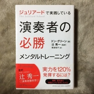 ジュリアードで実践している 演奏者の必勝メンタルトレーニング