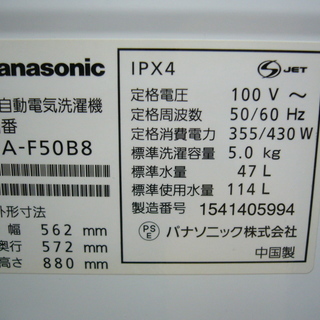 Panasonic/パナソニック 洗濯機 NA-F50B8 5.0㎏ 2015年製 ステンレス槽 札幌 西岡店