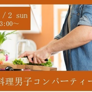 9.2sun ★満員御礼キャンセル待ち！「料理男子コンパーティー...