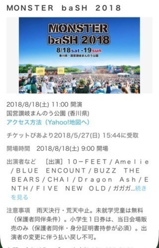 モンスターバッシュ18日１日券×2